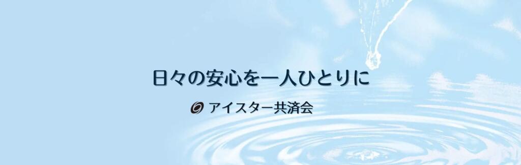 アイスター共済会トップページ。
薄いブルーの水の輪の画像（草の葉から一滴の雫が水面に波紋を広げている）