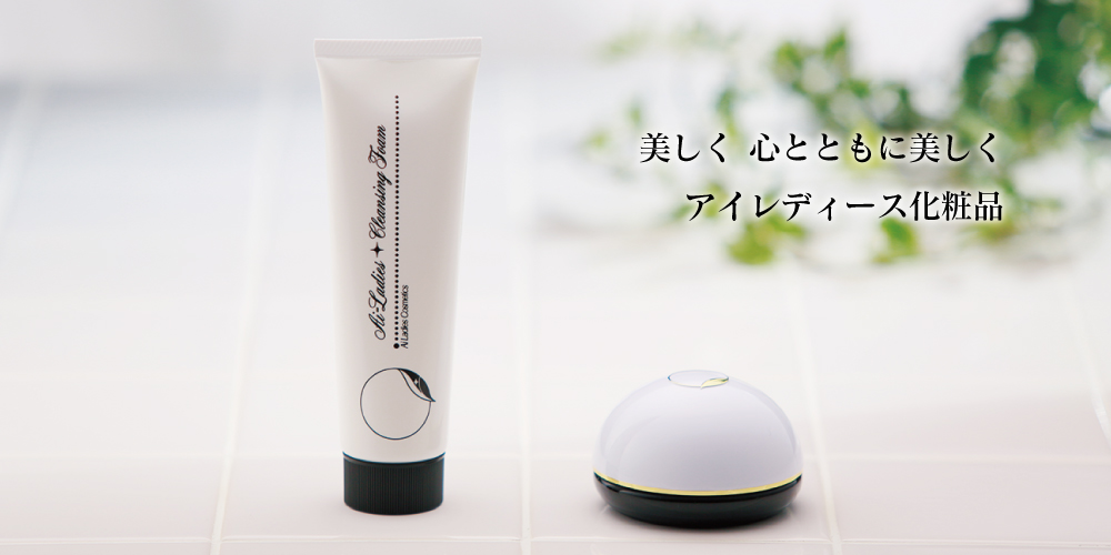 アイレディース化粧品「エモリエントクリームC」と「洗顔フォーム」の商品画像、キャッチフレーズは「美しく心とともに美しく　アイレディース化粧品」