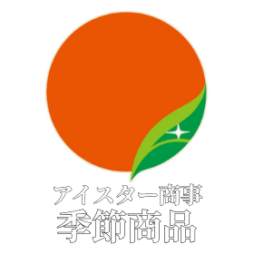 アイスター商事 – 季節商品