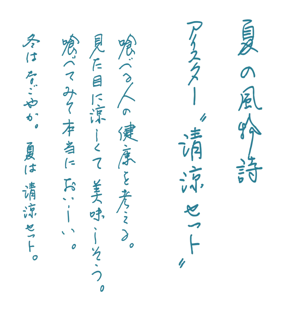 夏の風物詩アイスター清涼セットの紹介文