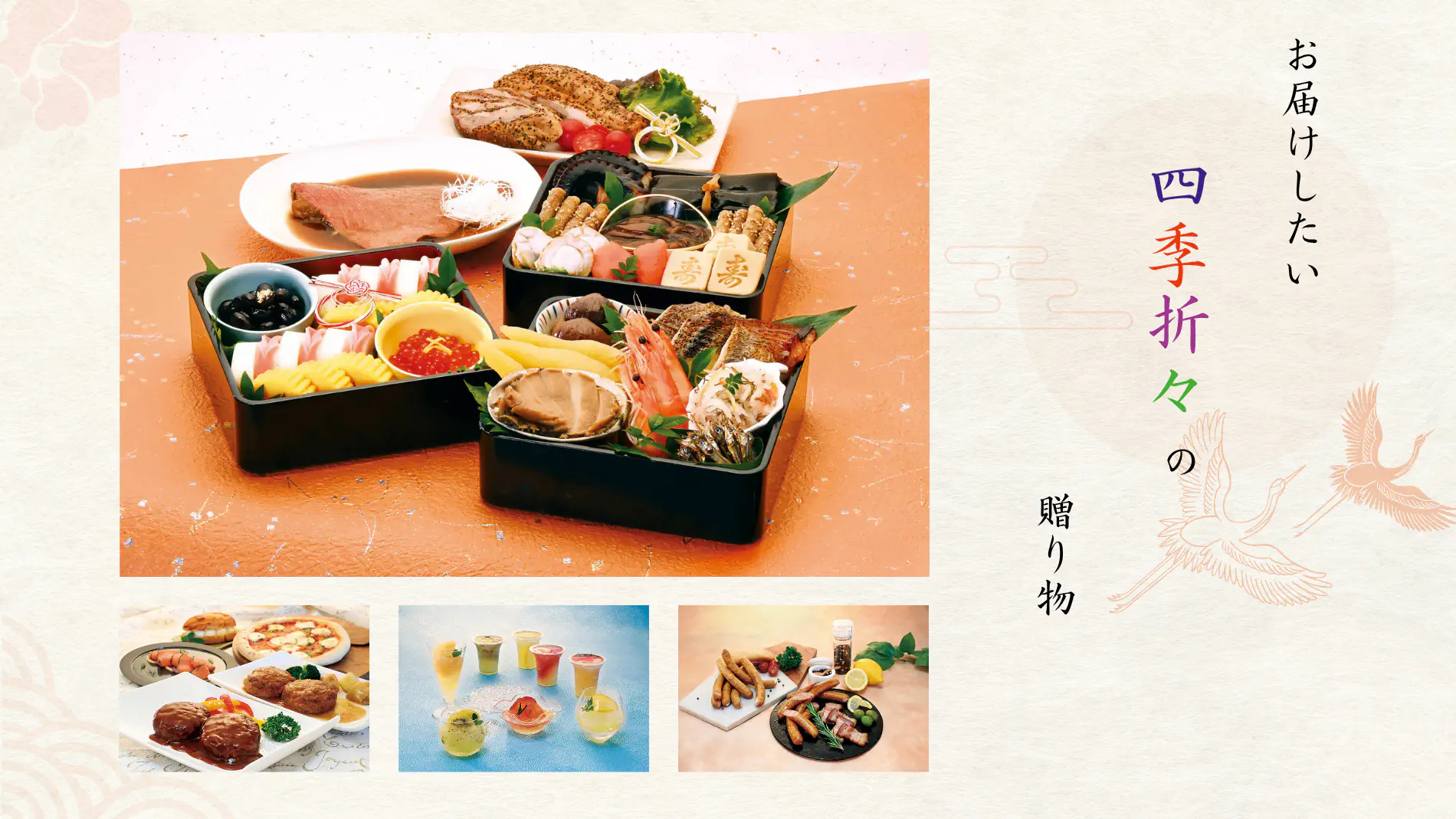 お届けしたい 四季折々の 贈り物〜アイスター商事の定番おせち料理『なごやかセット白鳥』をはじめ、春夏秋冬の各季節商品の盛り付けイメージ