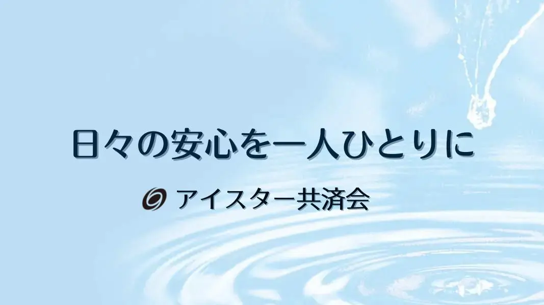 【公式】アイスター共済会TOP画面イメージ。
アイレディース化粧品の販売員の方とそのご家族のため、〜日々の安心を一人ひとりに〜を目的とした相互扶助の共済制度です。
