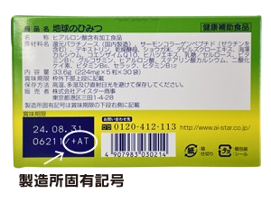 アイスター商事「地球のひみつ」の製造所固有記号（2023年版）