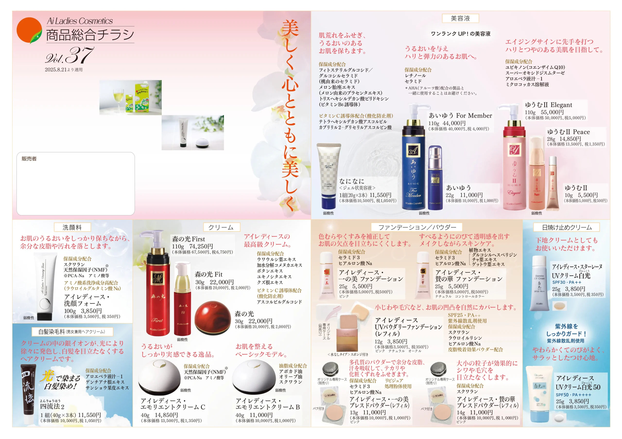 商品総合チラシVol.37／一部商品の価格改定 | アイレディース化粧品