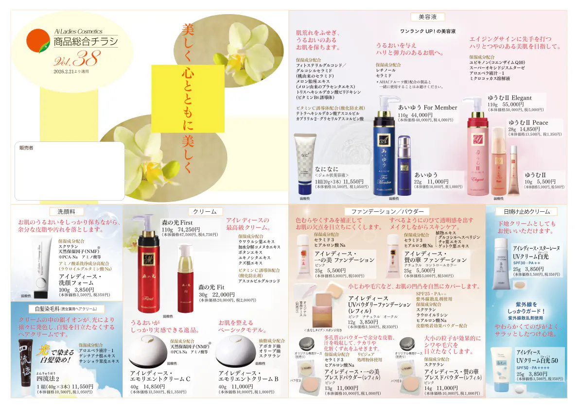 アイスター商事「商品総合チラシVol.38」の表面画像。 素肌美の「アイレディース化粧品」が掲載されているページです。