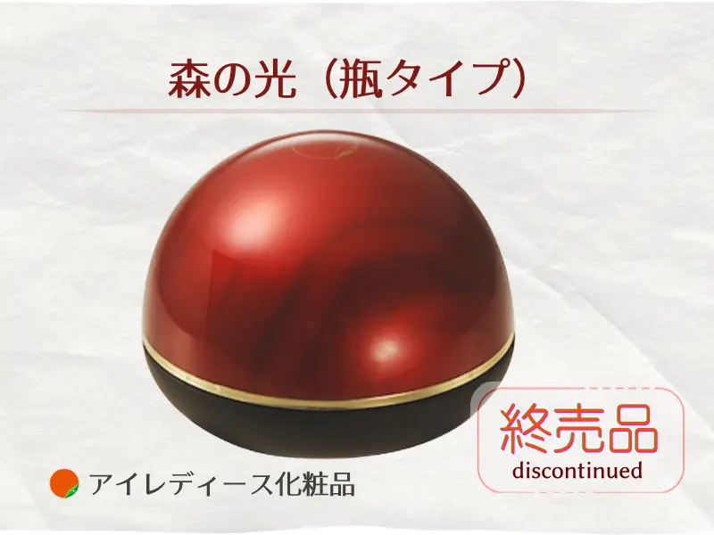 森の光（瓶タイプ）販売終了のお知らせ | アイレディース化粧品 - アイ